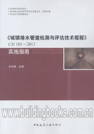 《城镇排水管道检测与评估技术规程》(CJJ 181-2012)实施指南