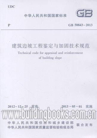 建筑边坡工程鉴定与加固技术规范(GB 50843-2013）