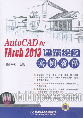 AutoCAD和TArch 2013建筑绘图实例教程(含DVD)