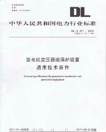 发电机变压器组保护装置通用技术条件(DL/T 671-2010)