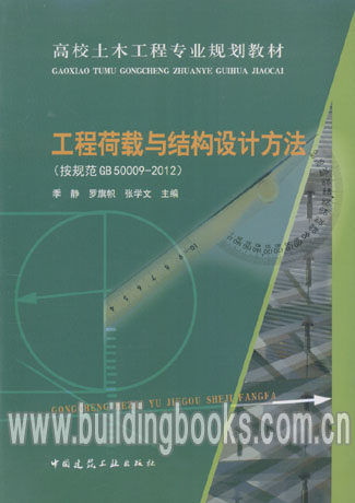 高校土木工程专业规划教材:工程荷载与结构设计方法
