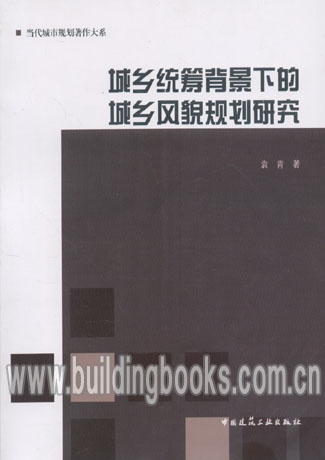 城乡统筹背景下的城乡风貌规划研究