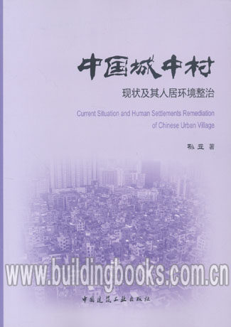 中国城中村——现状及其人居环境整治