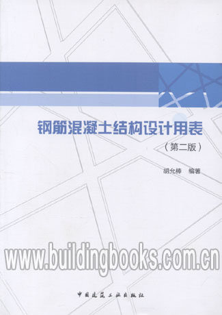 钢筋混凝土结构设计用表(第二版)