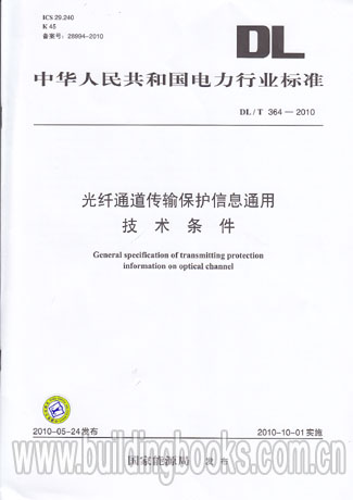 光纤通道传输保护信息通用技术条件(DL/T 364-2010)
