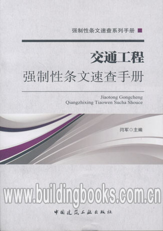 强制性条文速查系列手册:交通工程强制性条文速查手册