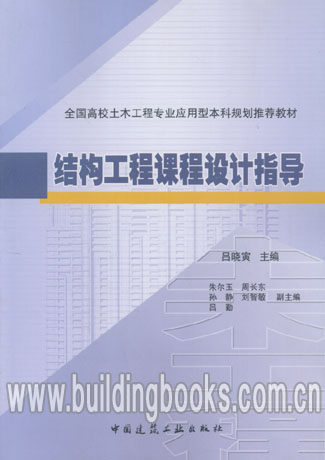 结构工程课程设计指导