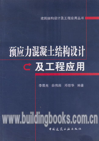 建筑结构设计及工程应用丛书:预应力混凝土结构设计及工程应用