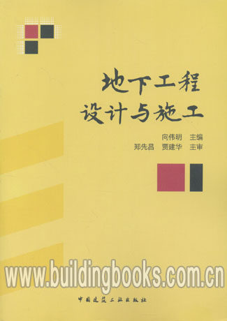地下工程设计与施工