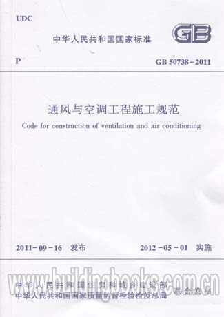 正版 通风与空调工程施工规范(GB 50738-2011)