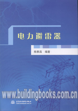电力避雷器