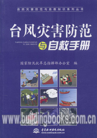 自然灾害防范与自救知识系列丛书-台风灾害防范与自救手册