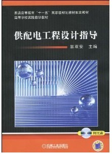 供配电工程设计指导(附CD光盘1张) 翁双安 机械工业出版社