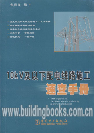 10kV及以下配电线路施工速查手册
