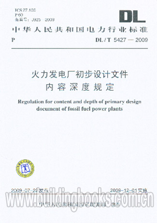 火力发电厂初步设计文件内容深度规定(DL/T 5427-2009)