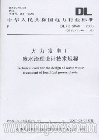火力发电厂废水治理设计技术规程(DL/T 5046-2006)