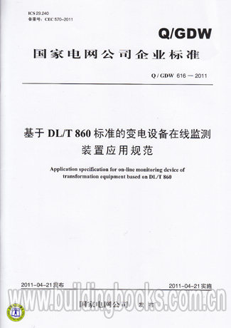基于860标准的变电设备在线监测装置应用规范(Q/GDW 616-2011)