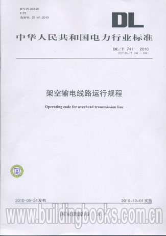 架空输电线路运行规程(DL/T 741-2010)