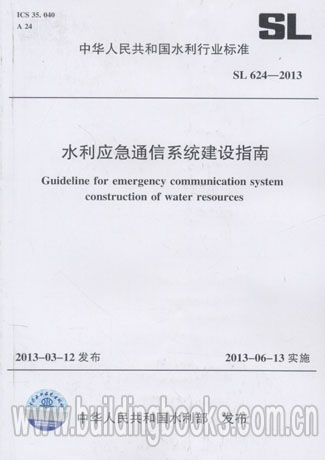 水利应急通信系统建设指南(SL 624-2013)