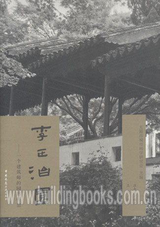 李正治园—一个建筑师的园林畅想