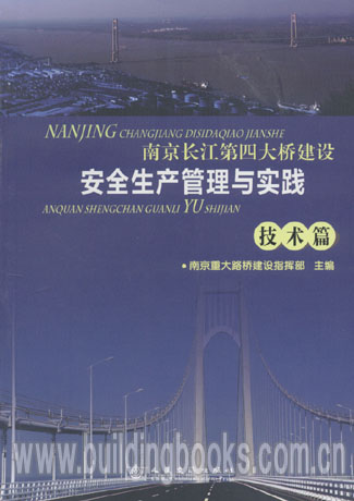 南京长江第四大桥建设安全生产管理与实践(技术篇)