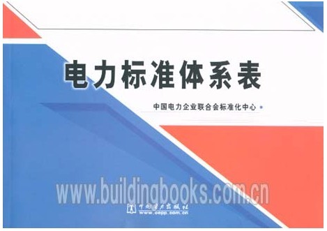 电力标准体系表