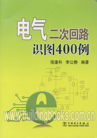 电气二次回路识图400例