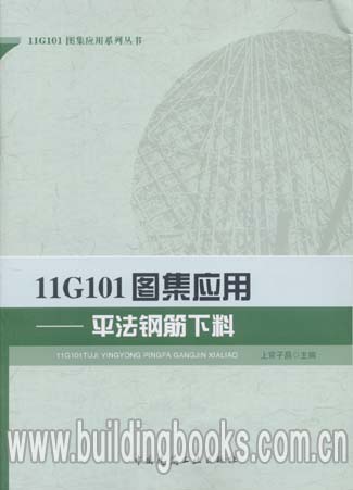 11G101图集应用系列丛书:11G101图集应用-平法钢筋下料