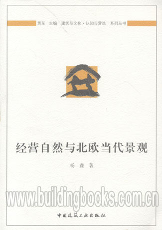建筑与文化·认知与营造系列丛书:经营自然与北欧当代景观