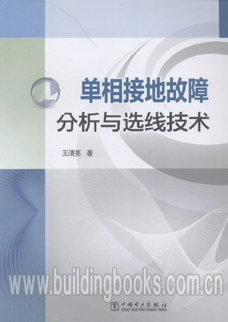 单相接地故障分析与选线技术