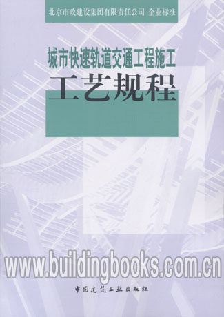 城市快速轨道交通工程施工工艺规程