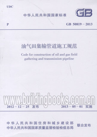油气田集输管道施工规范(GB 50819-2013)