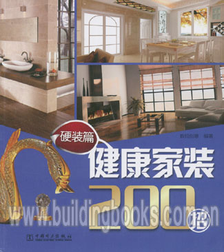 健康家装200招:硬装篇
