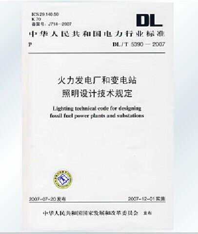 DL/T5390-2007 火力发电厂和变电站照明设计技术规定