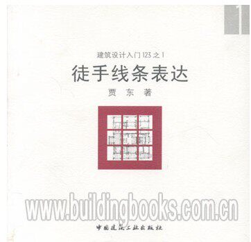 建筑设计入门123之1:徒手线条表达