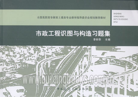 市政工程识图与构造习题集