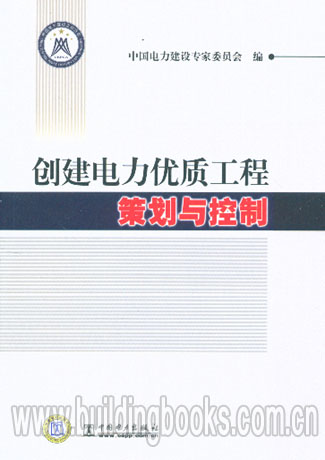 创建电力优质工程策划与控制