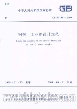 GB 50486-2009 钢铁厂工业炉设计规范 正版