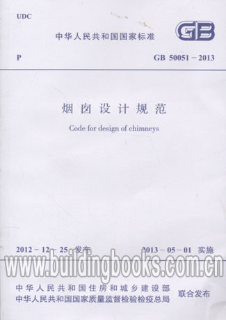 烟囱设计规范(GB 50051-2013) 正版现货