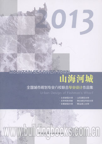 山海河城-2013年全国城市规划专业六校联合毕业设计作品集