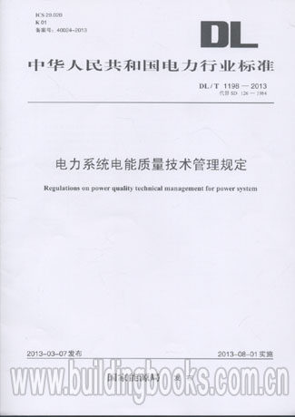 电力系统电能质量技术管理规定(DL/T 1198-2013)