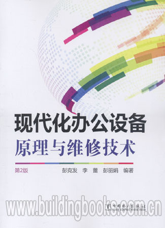 现代化办公设备原理与维修技术(第2版)