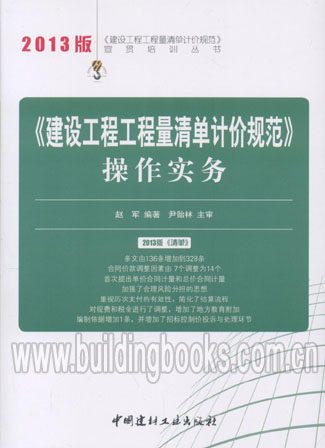 2013版《建设工程工程量清单计价规范》宣贯培训丛书:《建设工程工程量清单计价规范》操作实务