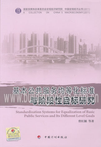 基本公共服务均等化标准与阶段性目标研究
