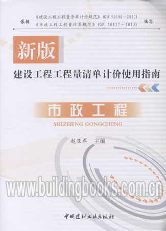 新版建设工程工程量清单计价使用指南:市政工程