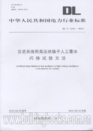 交流系统用高压绝缘子人工覆冰闪络试验方法(DL/T 1244-2013)