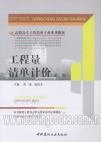 工程量清单计价(第二版)/高职高专工程造价专业系列教材