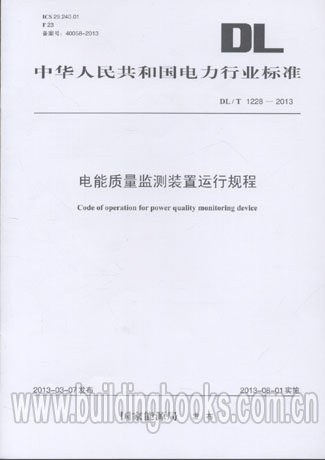 电能质量监测装置运行规程(DL/T 1228-2013)