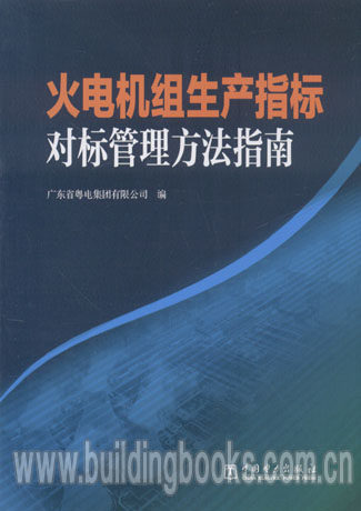 火电机组生产指标对标管理方法指南