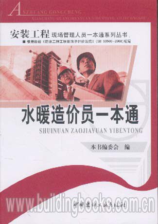 安装工程现场管理人员一本通系列丛书:水暖造价员一本通 正版